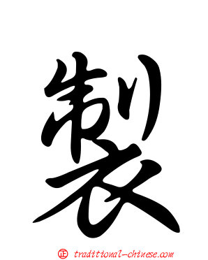 製