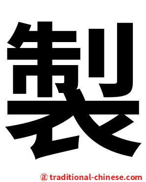 製