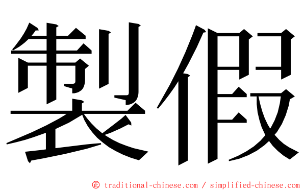 製假 ming font