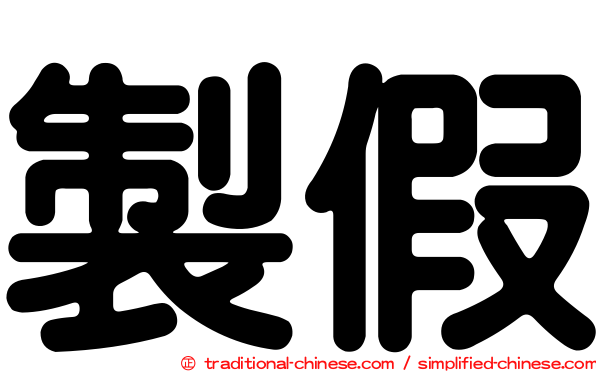 製假
