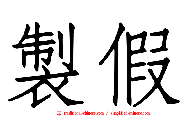 製假