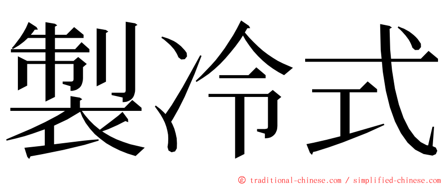 製冷式 ming font