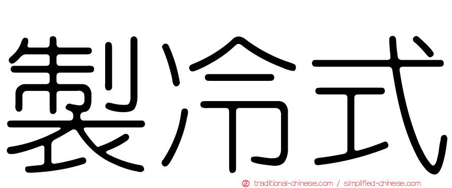 製冷式