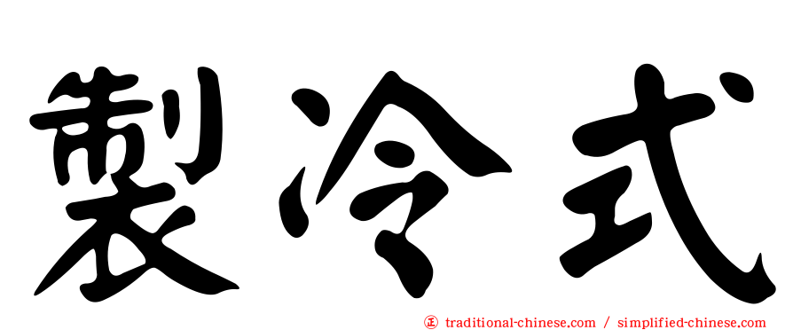 製冷式