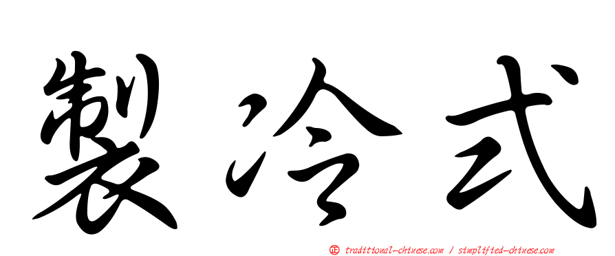 製冷式