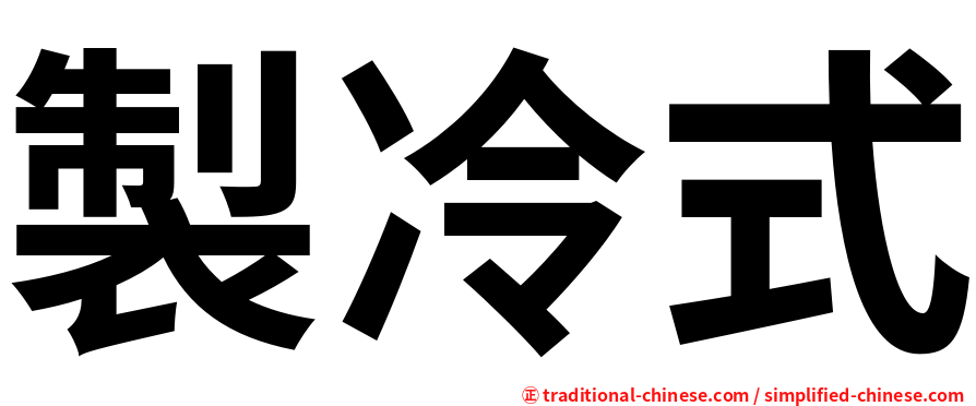 製冷式