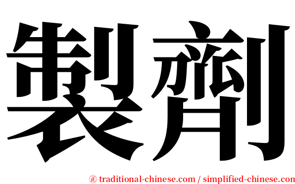 製劑 serif font