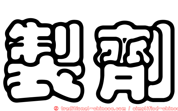 製劑