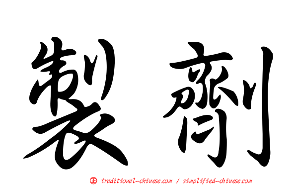 製劑