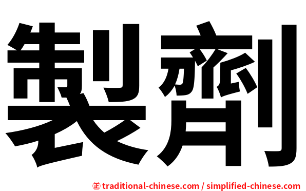 製劑