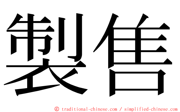 製售 ming font