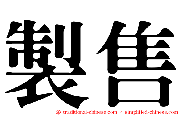 製售