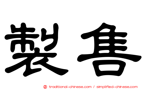 製售