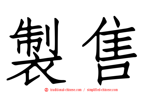 製售