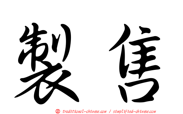 製售