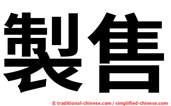 製售