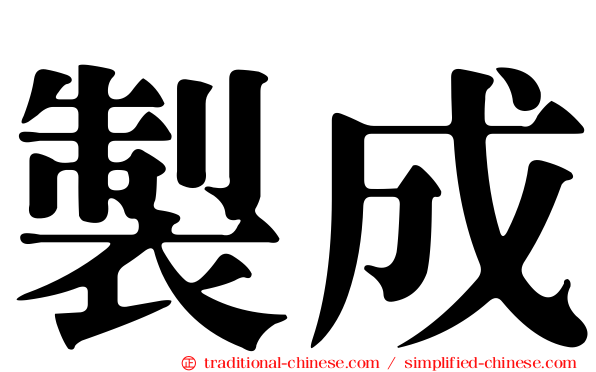 製成