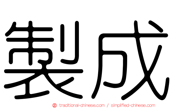 製成