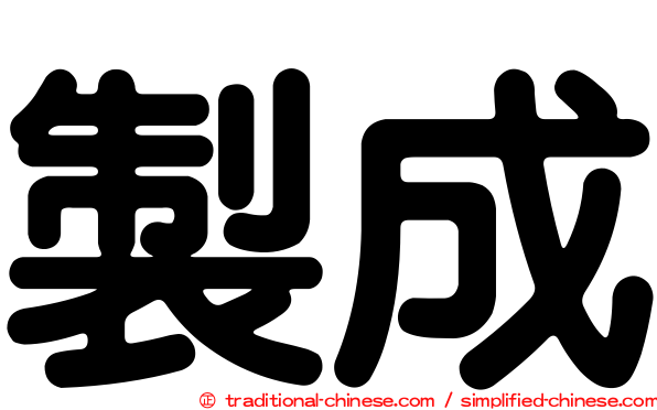 製成