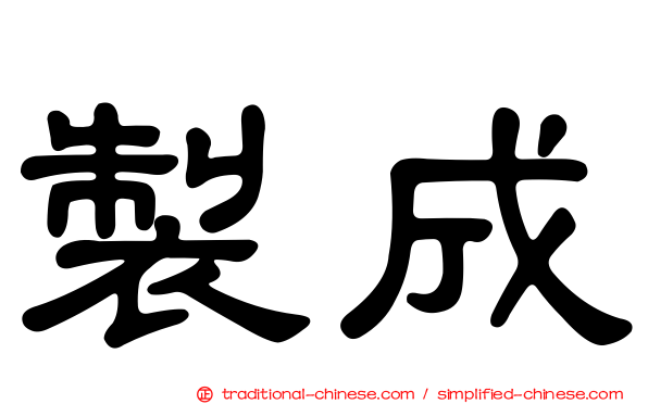 製成