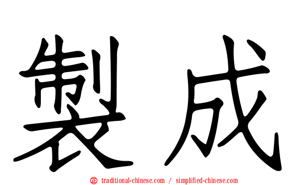 製成