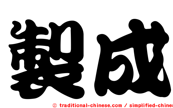 製成