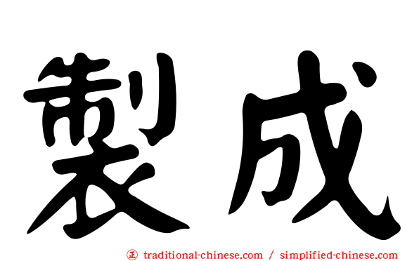製成