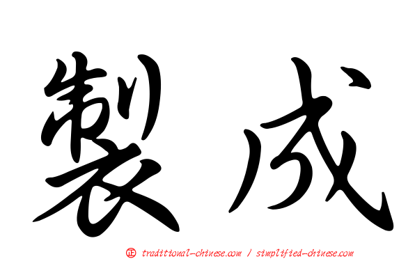 製成