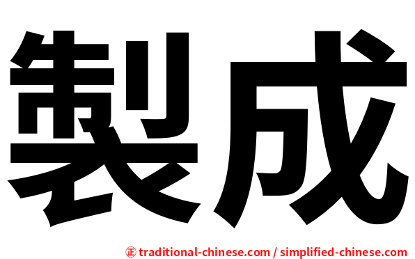 製成