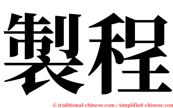製程 serif font