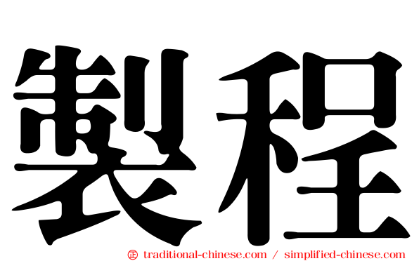 製程