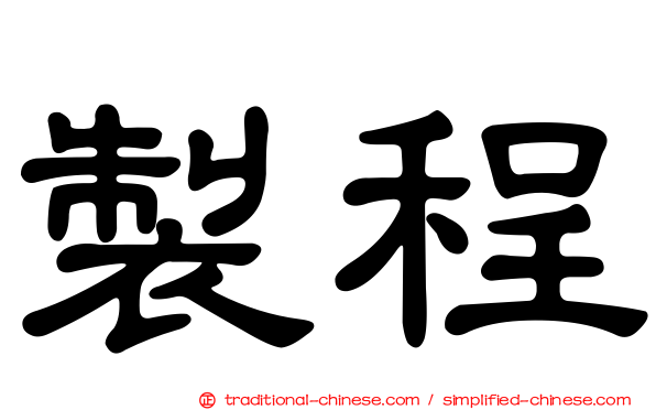 製程
