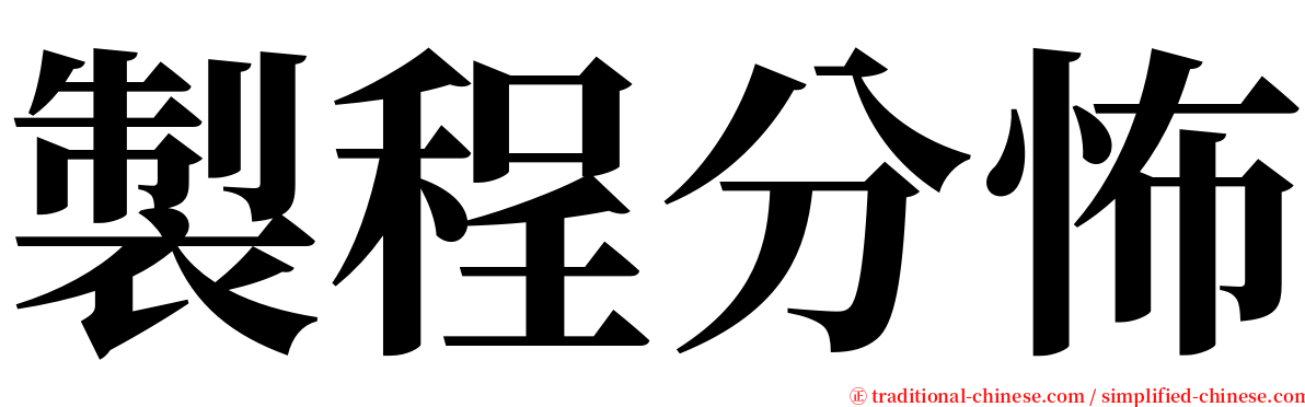 製程分怖 serif font