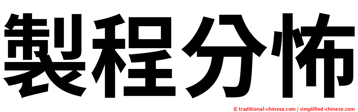 製程分怖