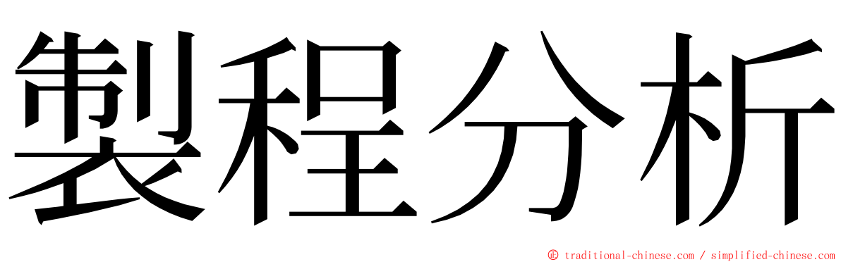 製程分析 ming font