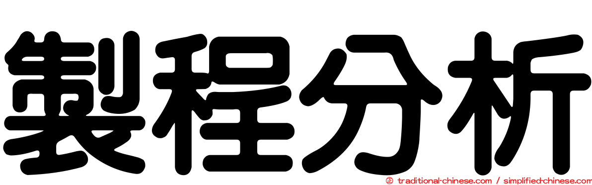 製程分析