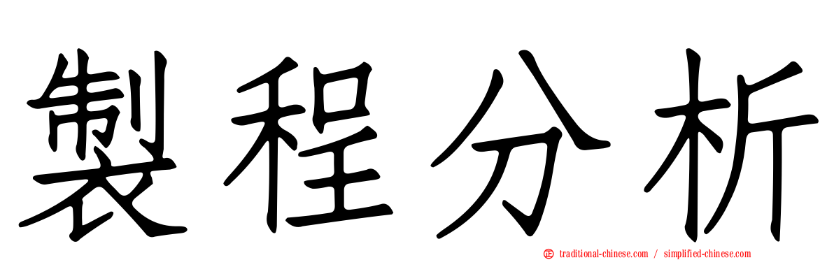 製程分析