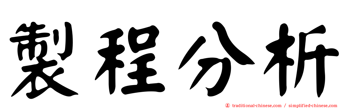 製程分析