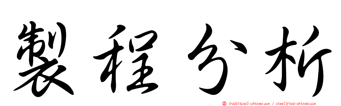 製程分析