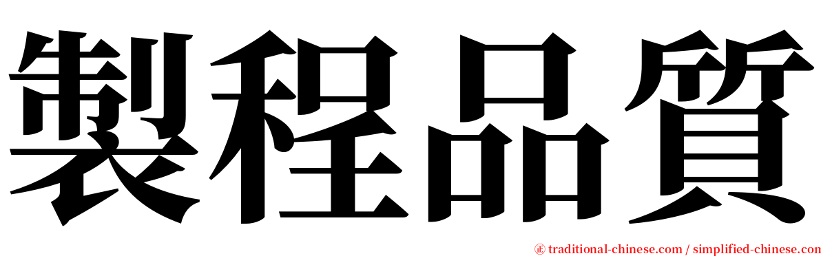 製程品質 serif font