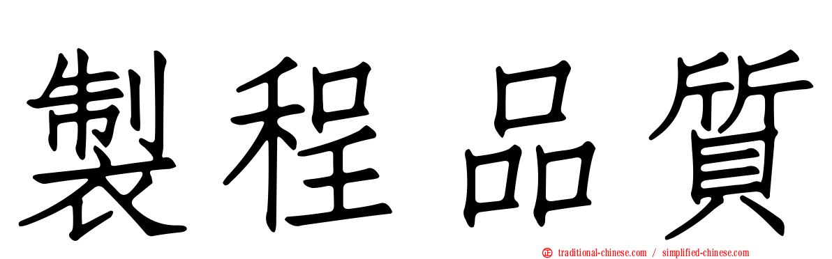 製程品質
