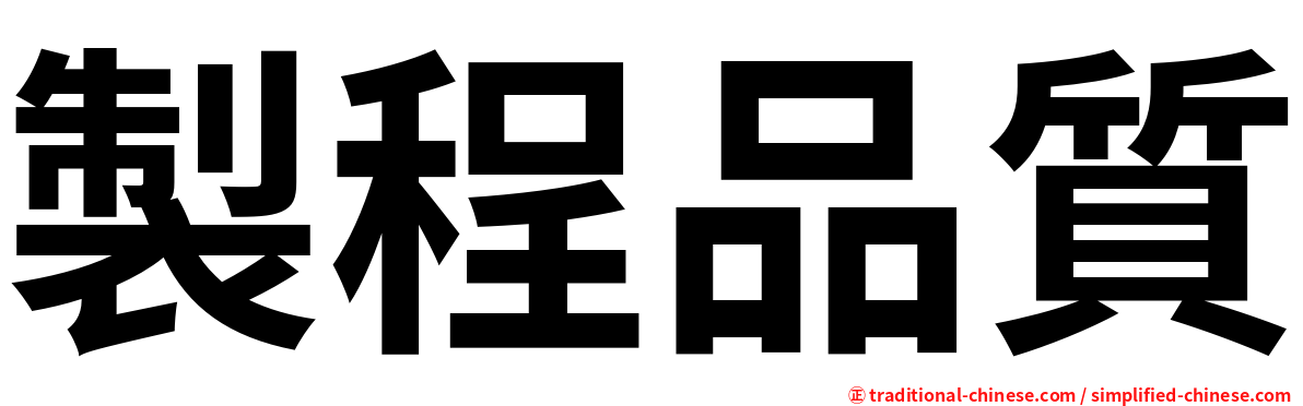 製程品質