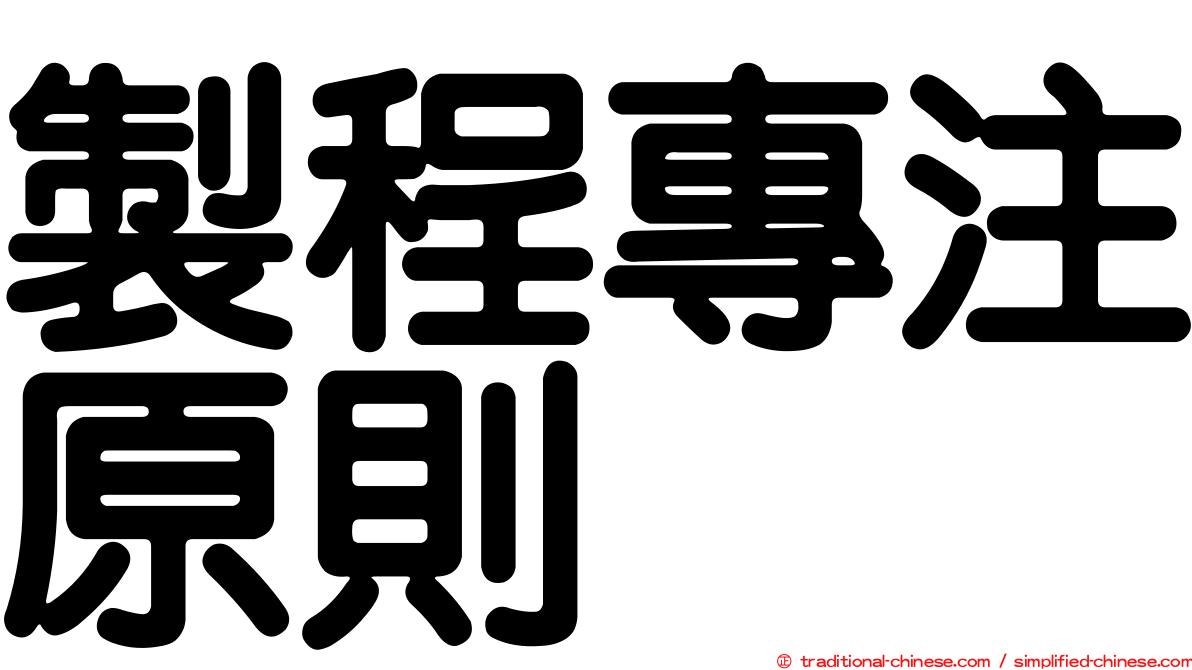 製程專注原則
