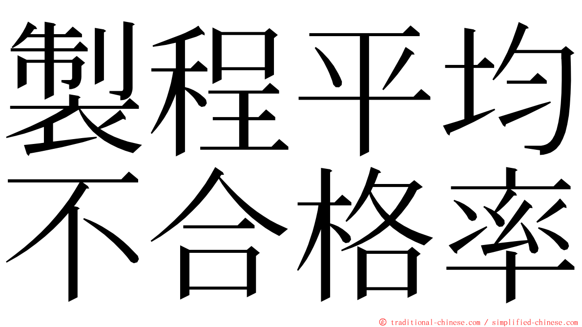 製程平均不合格率 ming font