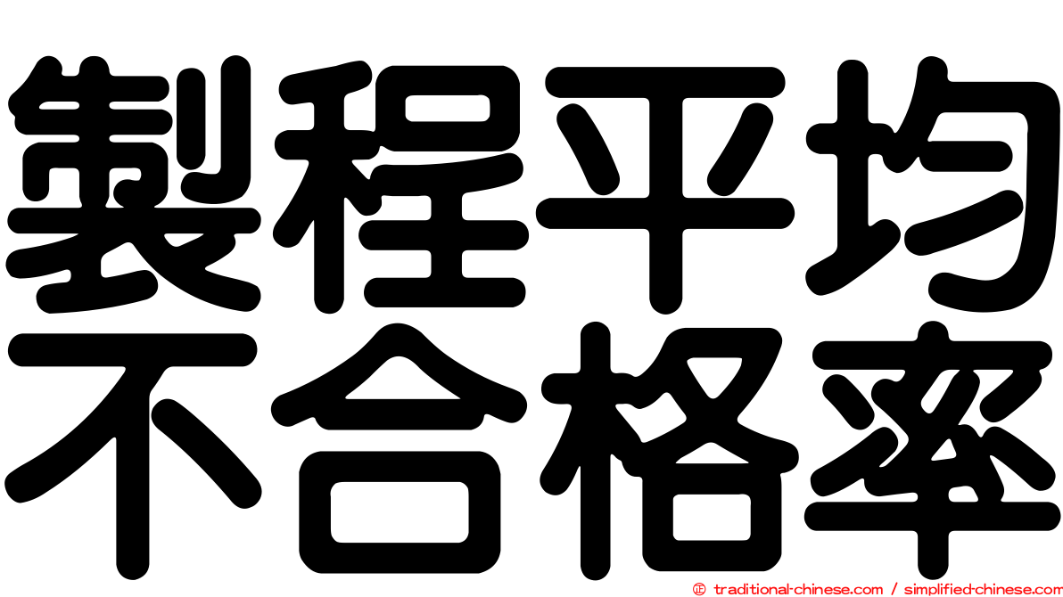 製程平均不合格率
