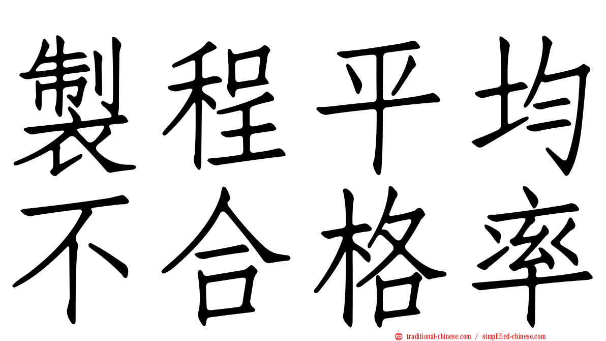 製程平均不合格率