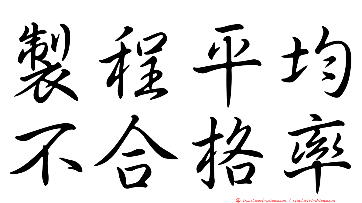 製程平均不合格率
