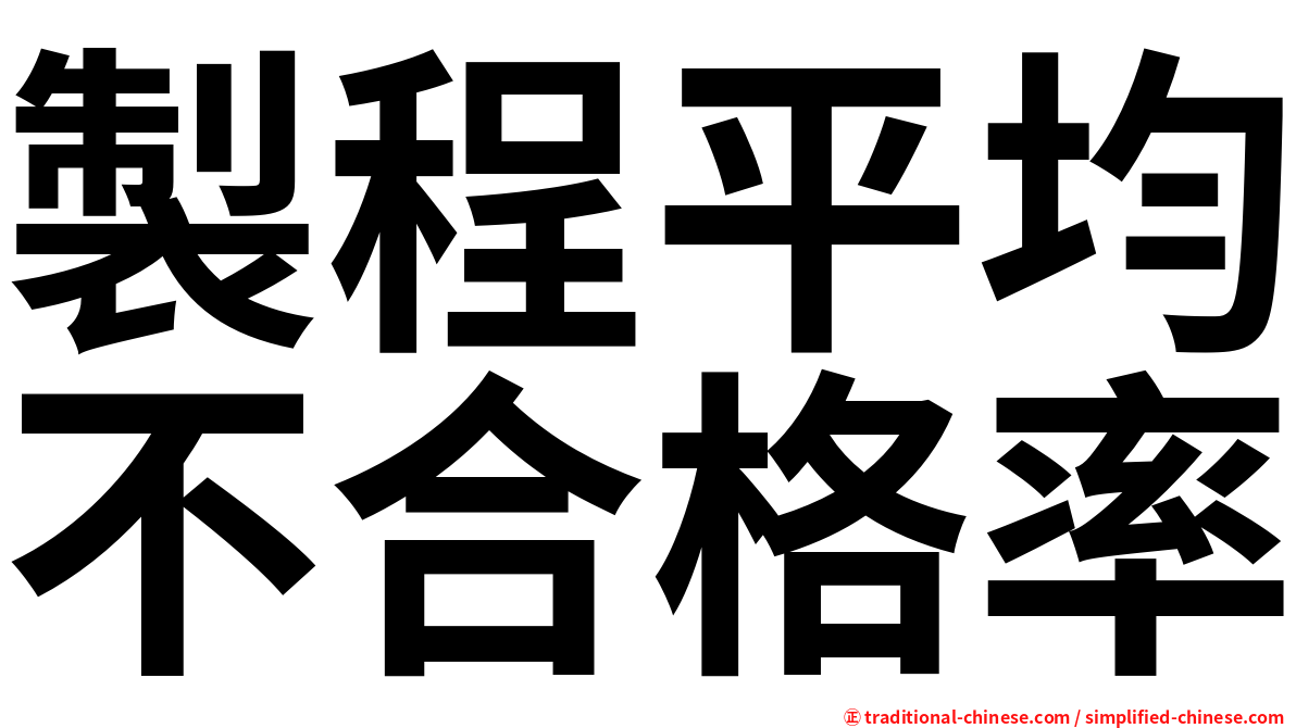 製程平均不合格率