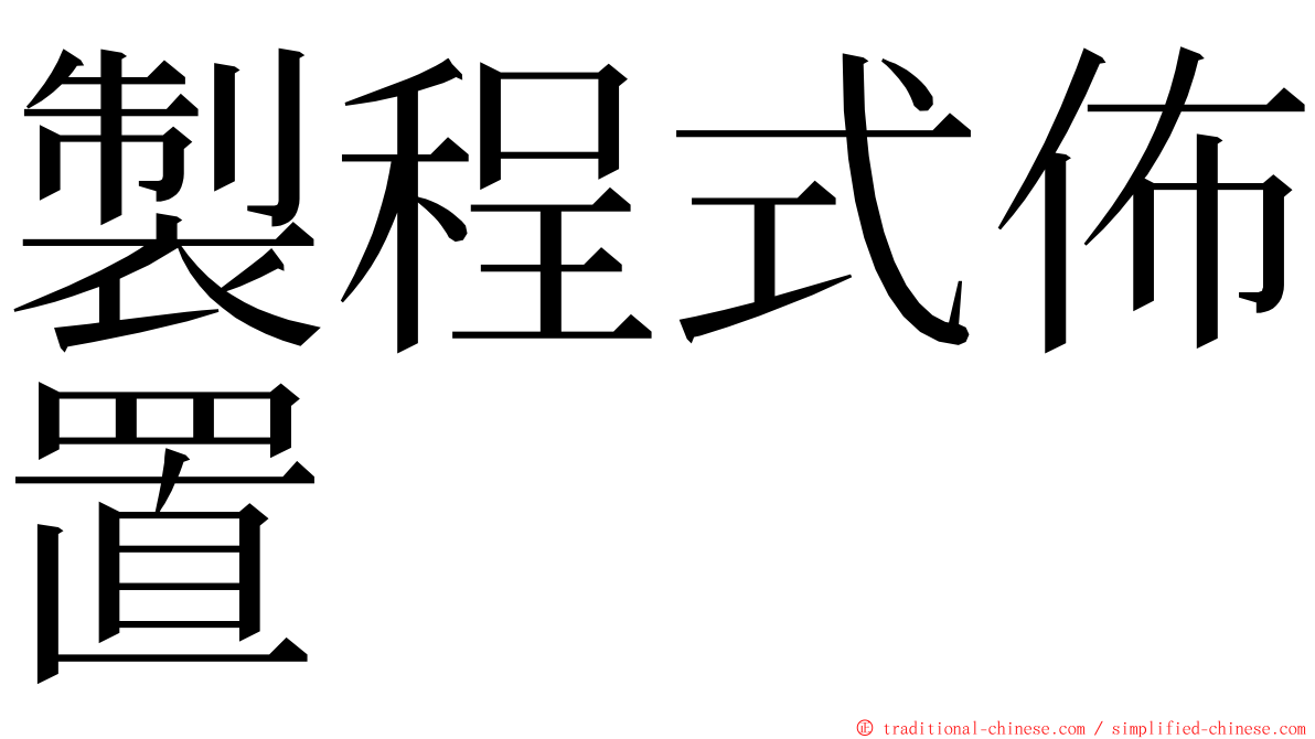 製程式佈置 ming font