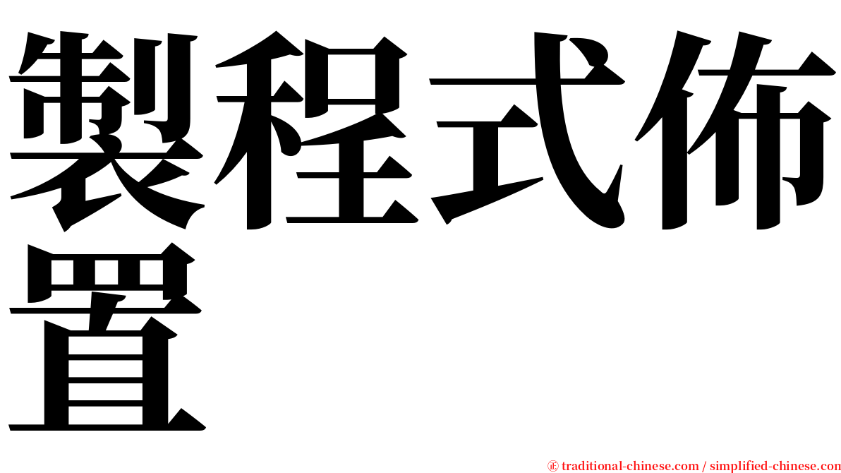 製程式佈置 serif font